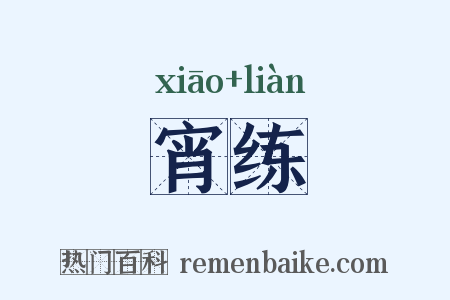 宵练是什么意思的图片